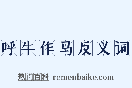 呼牛作马反义词是什么意思的图片